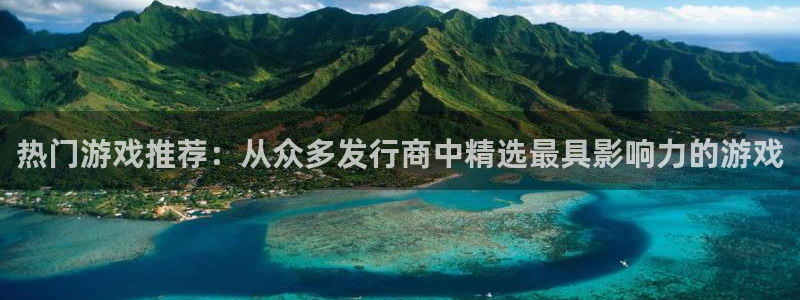 bbin视讯怪兽：热门游戏推荐：从众多发行商中精选最具影响力的游戏