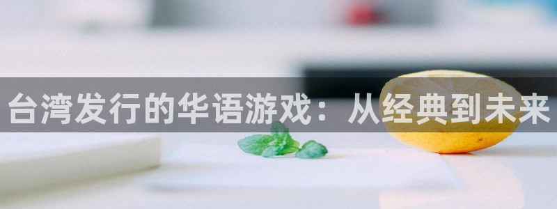 bbin视讯商标：台湾发行的华语游戏：从经典到未来